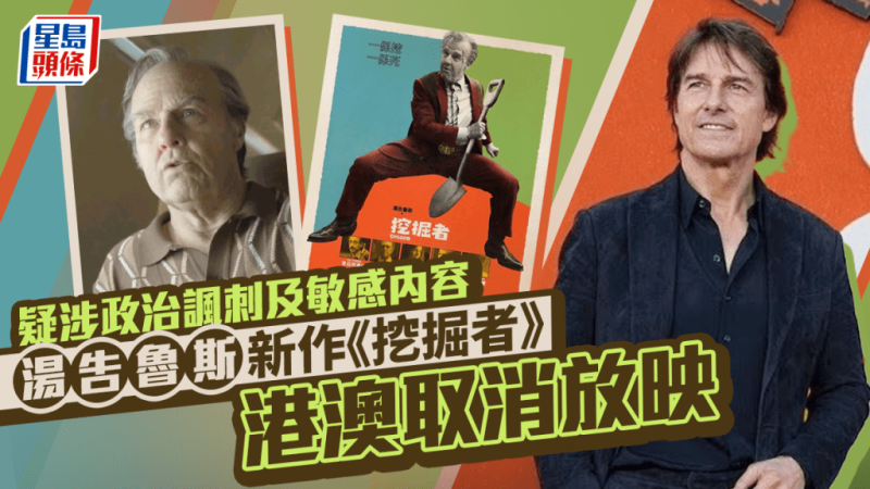 汤告鲁斯《挖掘者》疑涉政治讽刺香港取消放映 影评劲踩华纳即反击-TEST电影test电影测试网站