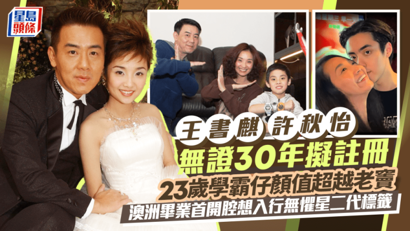 王书麒许秋怡无证30年拟注册 23岁学霸仔颜值超越老窦 澳洲毕业首开腔想入行无惧星二代标籤-TEST电影test电影测试网站