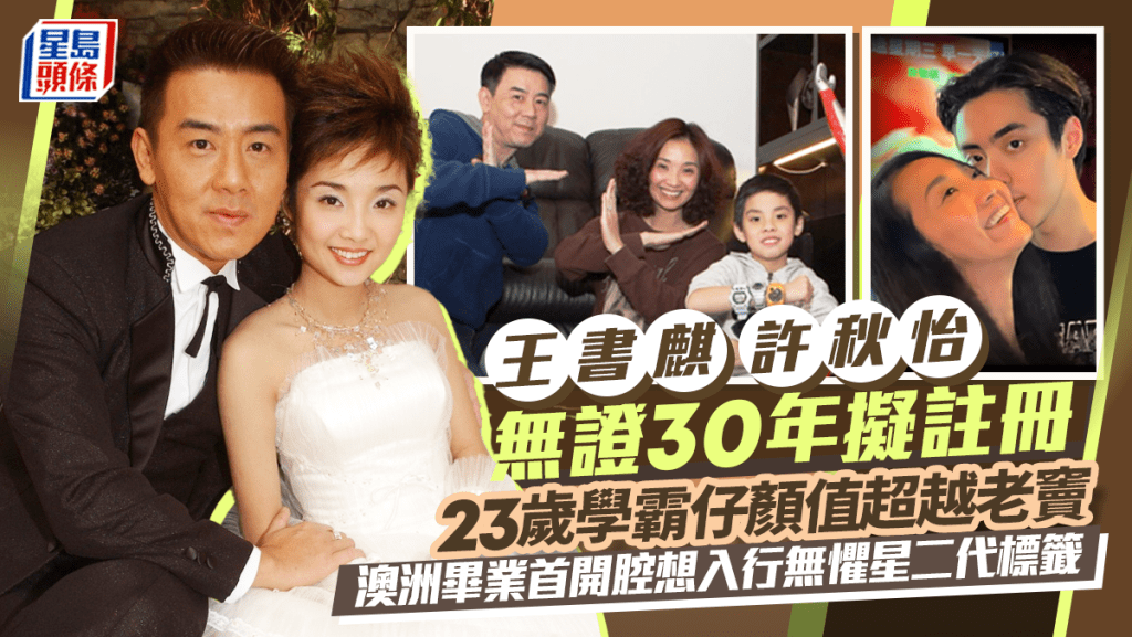 王书麒许秋怡无证30年拟注册 23岁学霸仔颜值超越老窦 澳洲毕业首开腔想入行无惧星二代标籤