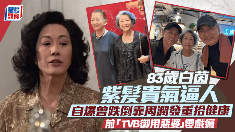 83岁白茵罕现身紫髮贵气逼人  自爆曾跌倒靠周润发重拾健康  前「TVB御用恶婆」零戏瘾-TEST电影test电影测试网站