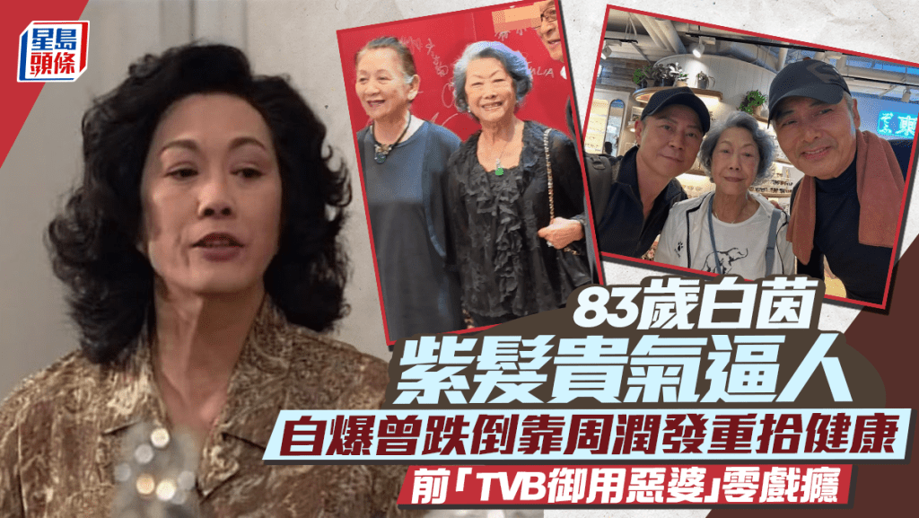 83岁白茵罕现身紫髮贵气逼人  自爆曾跌倒靠周润发重拾健康  前「TVB御用恶婆」零戏瘾