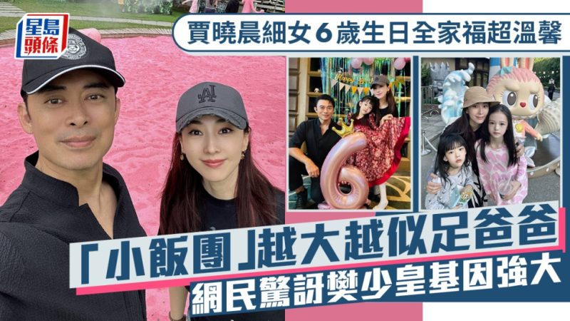 贾晓晨细女6岁生日全家福超温馨  「小饭团」越大越似足爸爸  网民惊讶樊少皇基因强大-TEST电影test电影测试网站