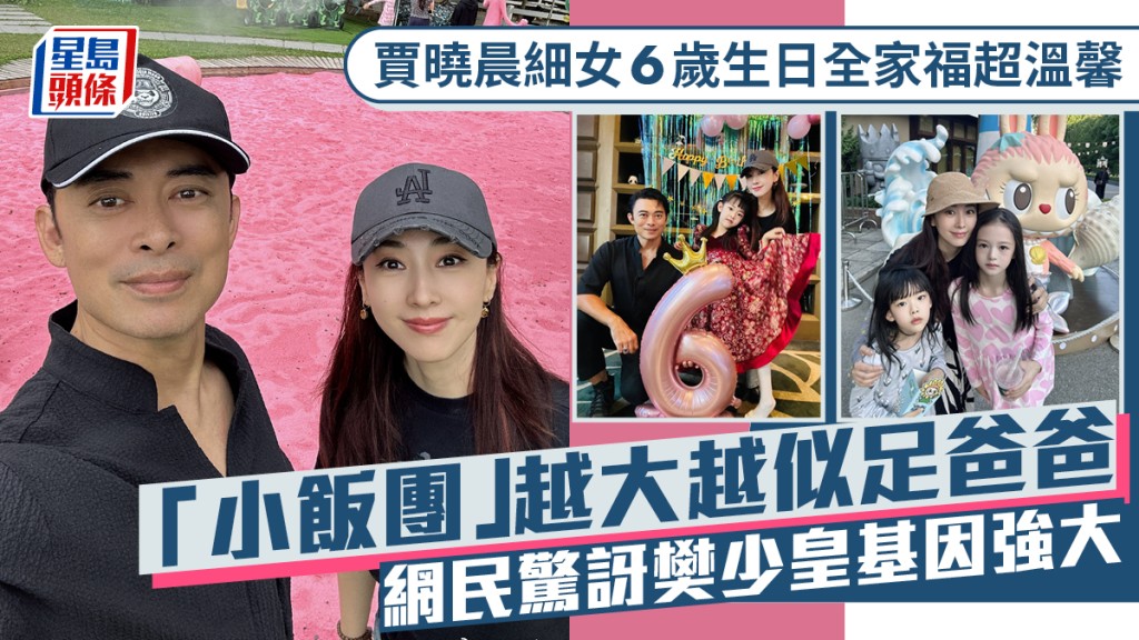 贾晓晨细女6岁生日全家福超温馨  「小饭团」越大越似足爸爸  网民惊讶樊少皇基因强大