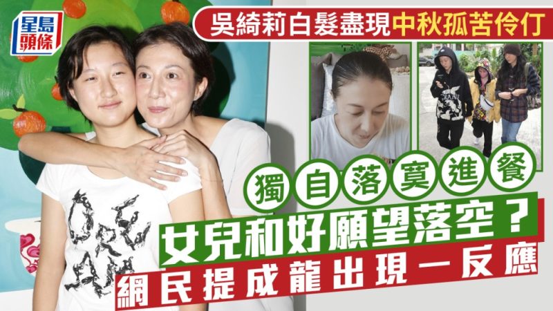 吴绮莉白髮尽现中秋孤苦伶仃 独自落寞进餐女儿和好愿望落空？  网民提成龙出现一反应-TEST电影test电影测试网站